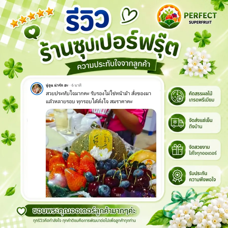 รีวิวจากลูกค้าที่สั่งกระเช้าผลไม้กับ Perfect Superfruit ใบที่ 1