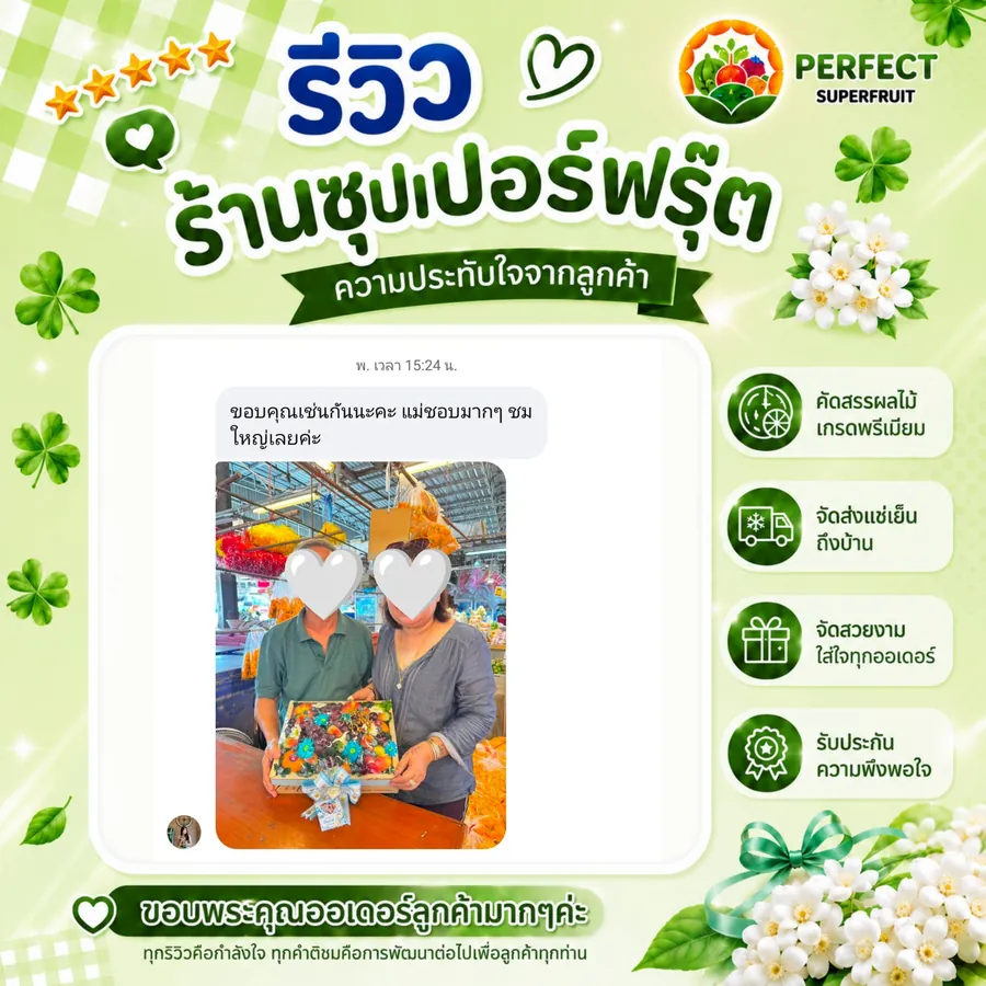 รีวิวจากลูกค้าที่สั่งกระเช้าผลไม้กับ Perfect Superfruit ใบที่ 2