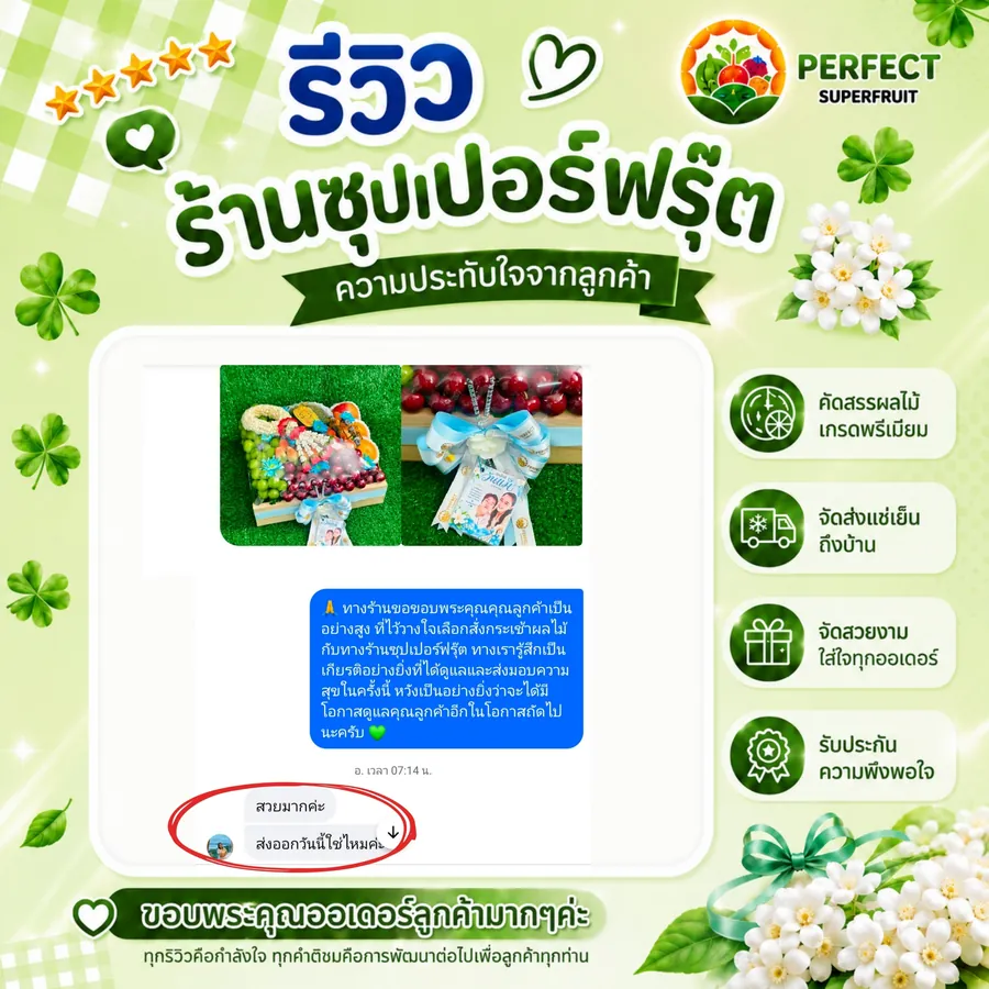 รีวิวจากลูกค้าที่สั่งกระเช้าผลไม้กับ Perfect Superfruit ใบที่ 3