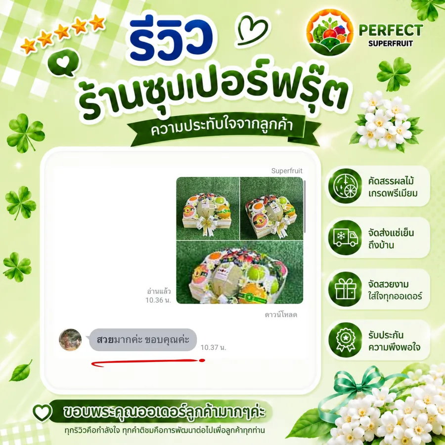 รีวิวจากลูกค้าที่สั่งกระเช้าผลไม้กับ Perfect Superfruit ใบที่ 6