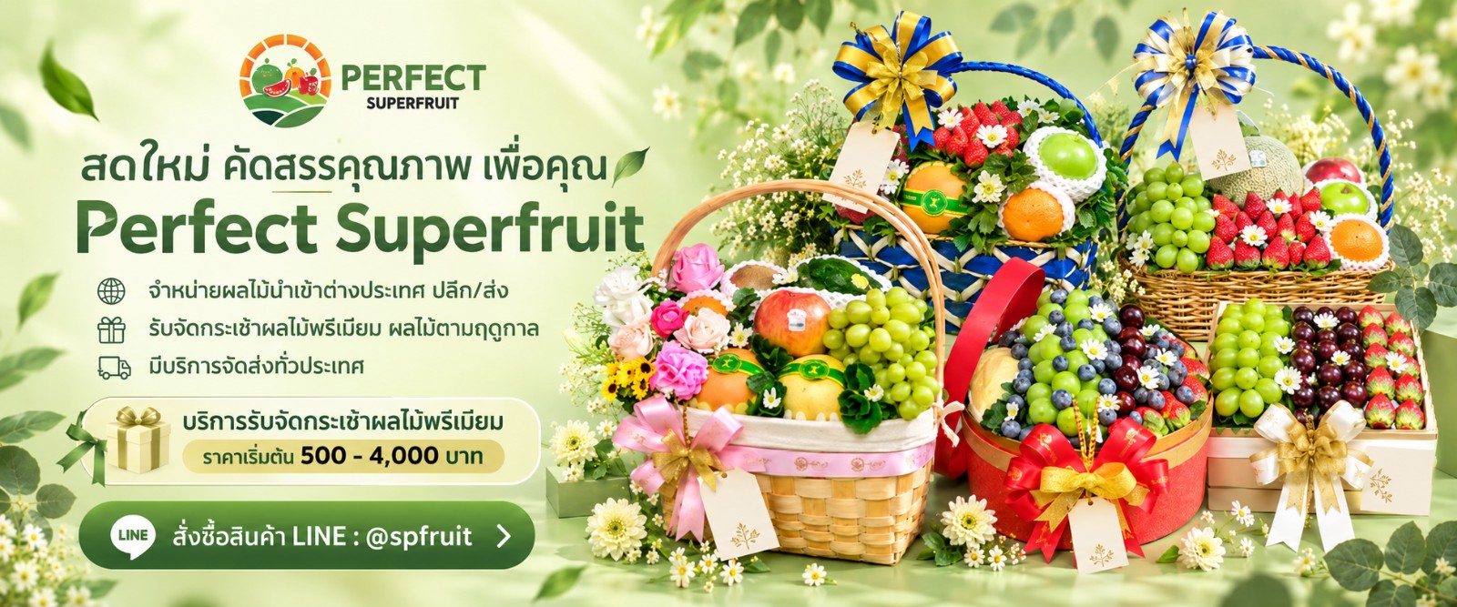 Perfect Superfruit จำหน่ายผลไม้นำเข้าต่างประเทศ ปลีก/ส่ง รับจัดกระเช้าผลไม้พรีเมี่ยม ผลไม้ตามฤดูกาล มีบริการส่งทั่วประเทศ สั่งซื้อทางไลน์ @spfruit บริการส่งด่วน กทม.-ปริมณฑล 2 ชั่วโมง