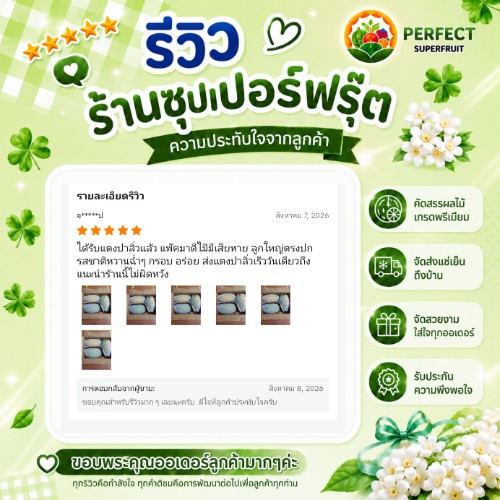 รีวิวจากลูกค้าที่สั่งกระเช้าผลไม้กับ Perfect Superfruit ใบที่ 7