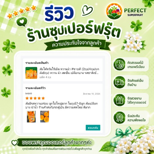รีวิวจากลูกค้าที่สั่งกระเช้าผลไม้กับ Perfect Superfruit ใบที่ 8