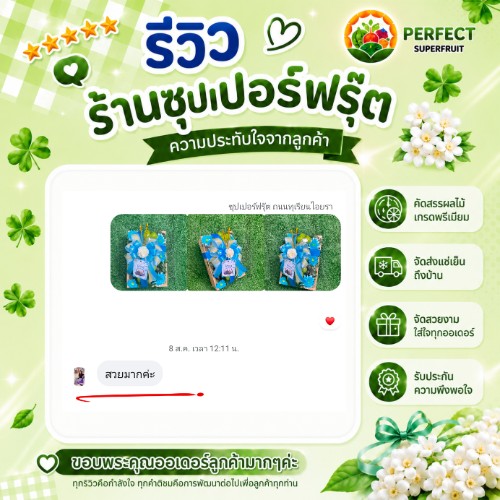 รีวิวจากลูกค้าที่สั่งกระเช้าผลไม้กับ Perfect Superfruit ใบที่ 11