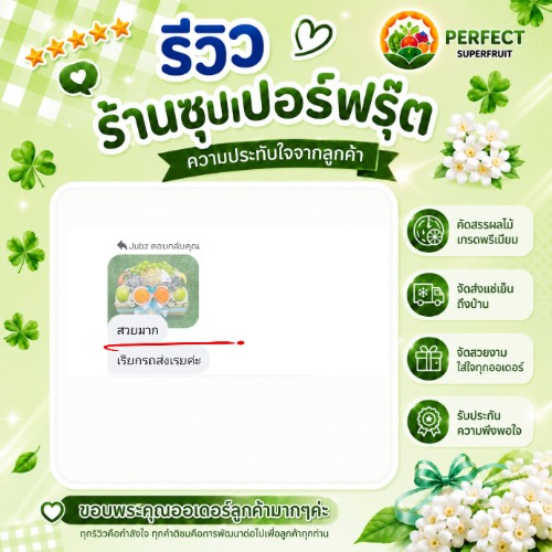 รีวิวจากลูกค้าที่สั่งกระเช้าผลไม้กับ Perfect Superfruit ใบที่ 12