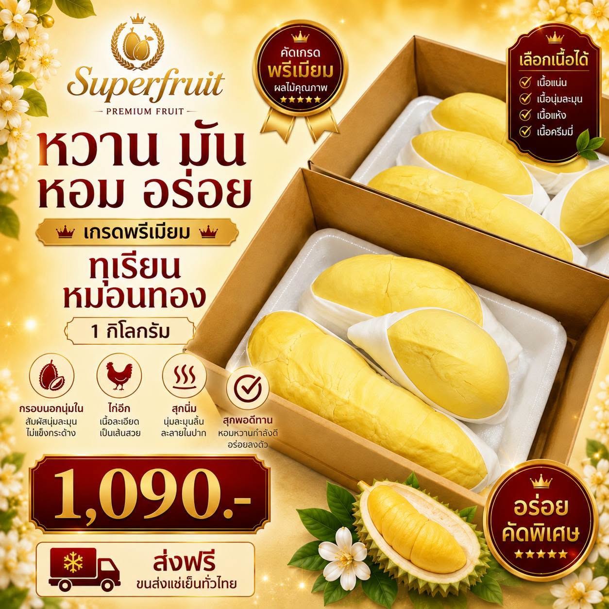 ทุเรียนหมอนทอง รหัส IP-07 ราคา 1,090 บาท