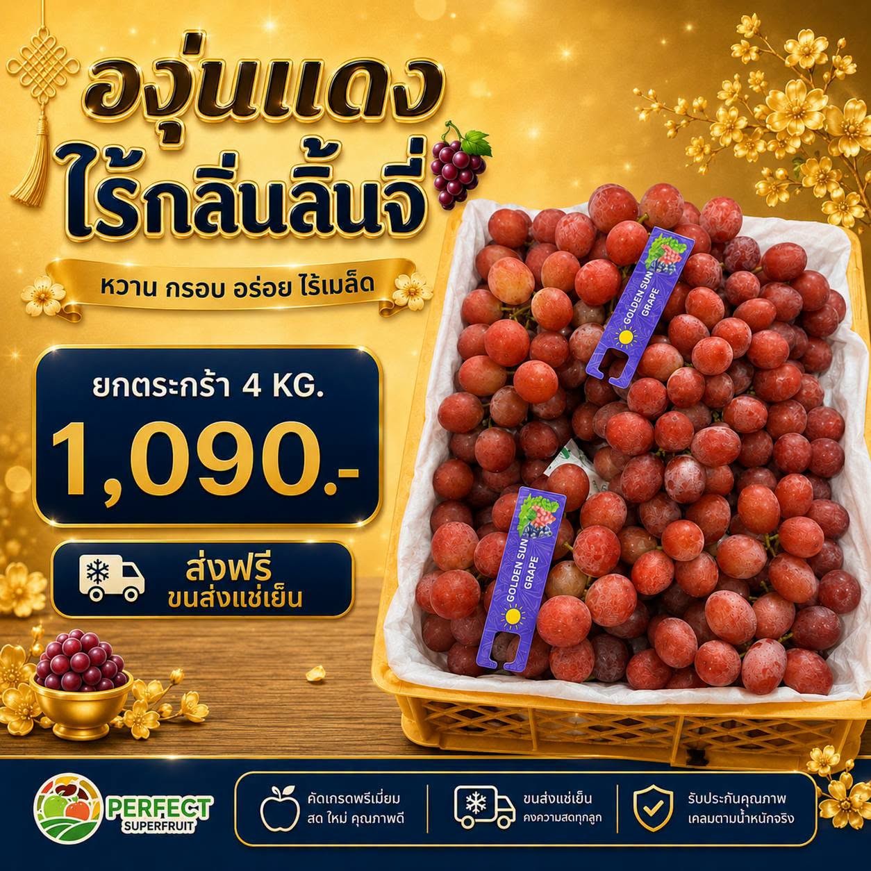 องุ่นแดง ไร้กลิ่นลิ้นจี่ รหัส IP-08 ราคา 1,090 บาท