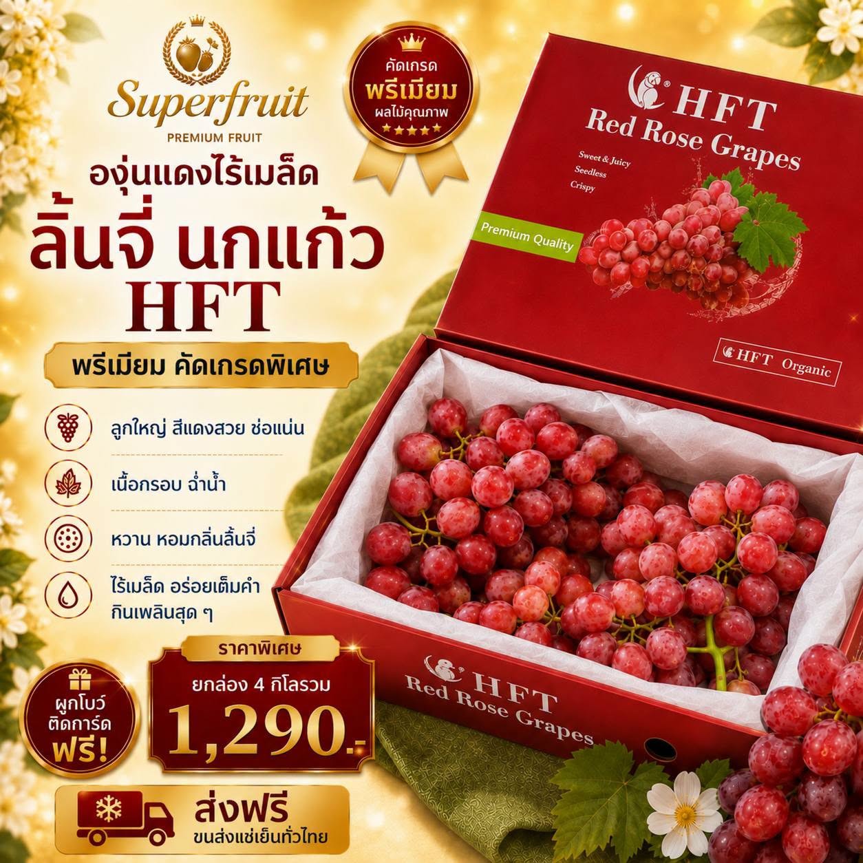 องุ่นแดงไร้เมล็ด ลิ้นจี่นกแก้ว HFT รหัส IP-09 ราคา 1,290 บาท