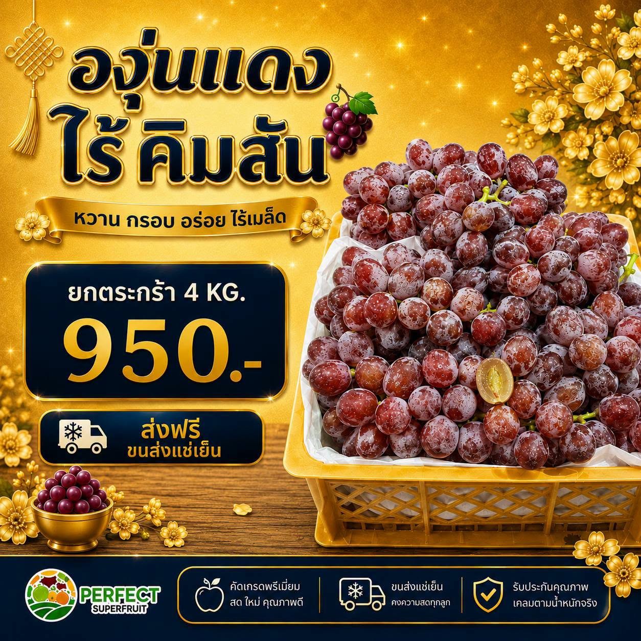 องุ่นแดง ไร้ คิมสัน รหัส IP-15 ราคา 950 บาท