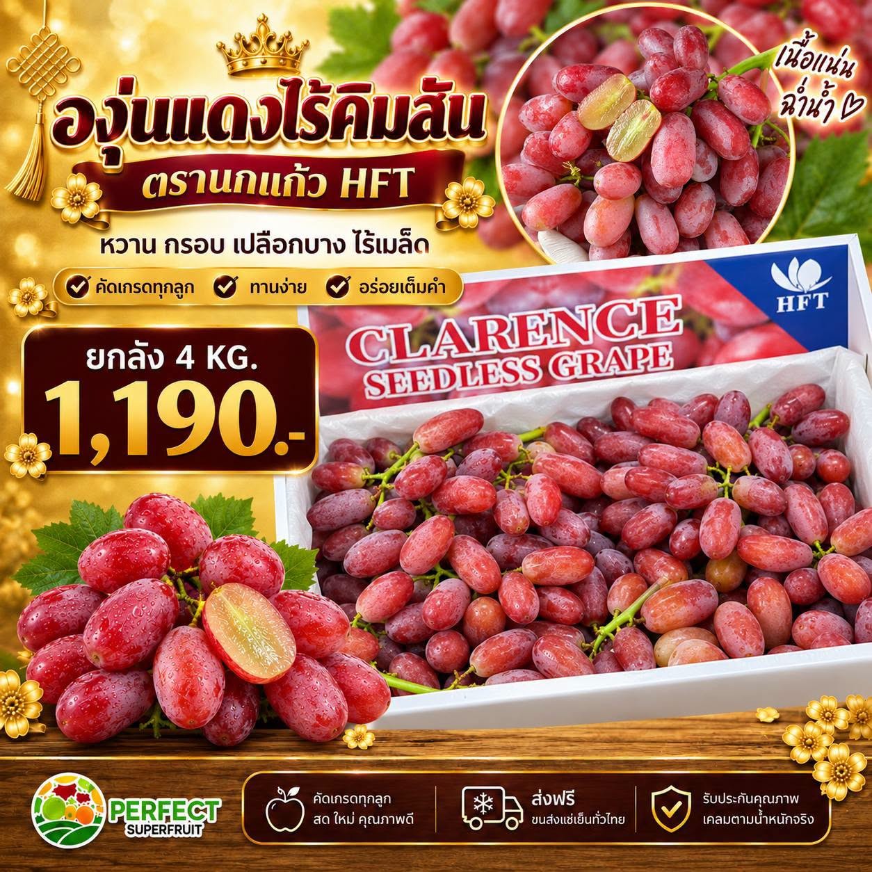 องุ่นแดง ไร้ คิมสัน ตรานกแก้ว HFT รหัส IP-16 ราคา 1,190 บาท