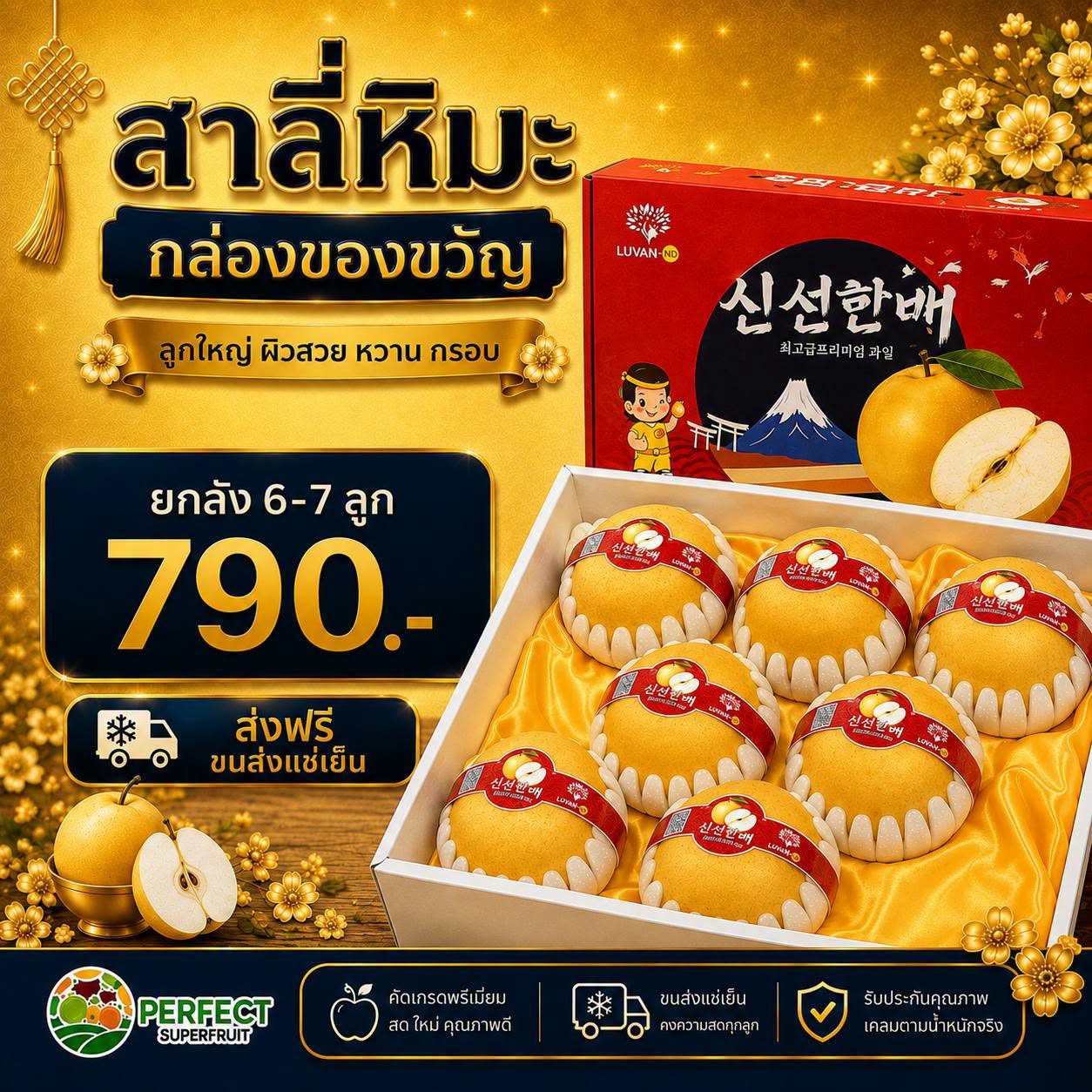 สาลี่หิมะ กล่องของขวัญ รหัส IP-31 ราคา 790 บาท