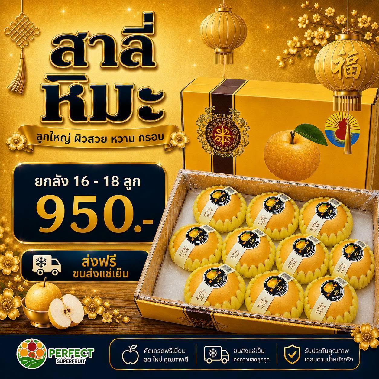 สาลี่หิมะ รหัส IP-32 ราคา 950 บาท