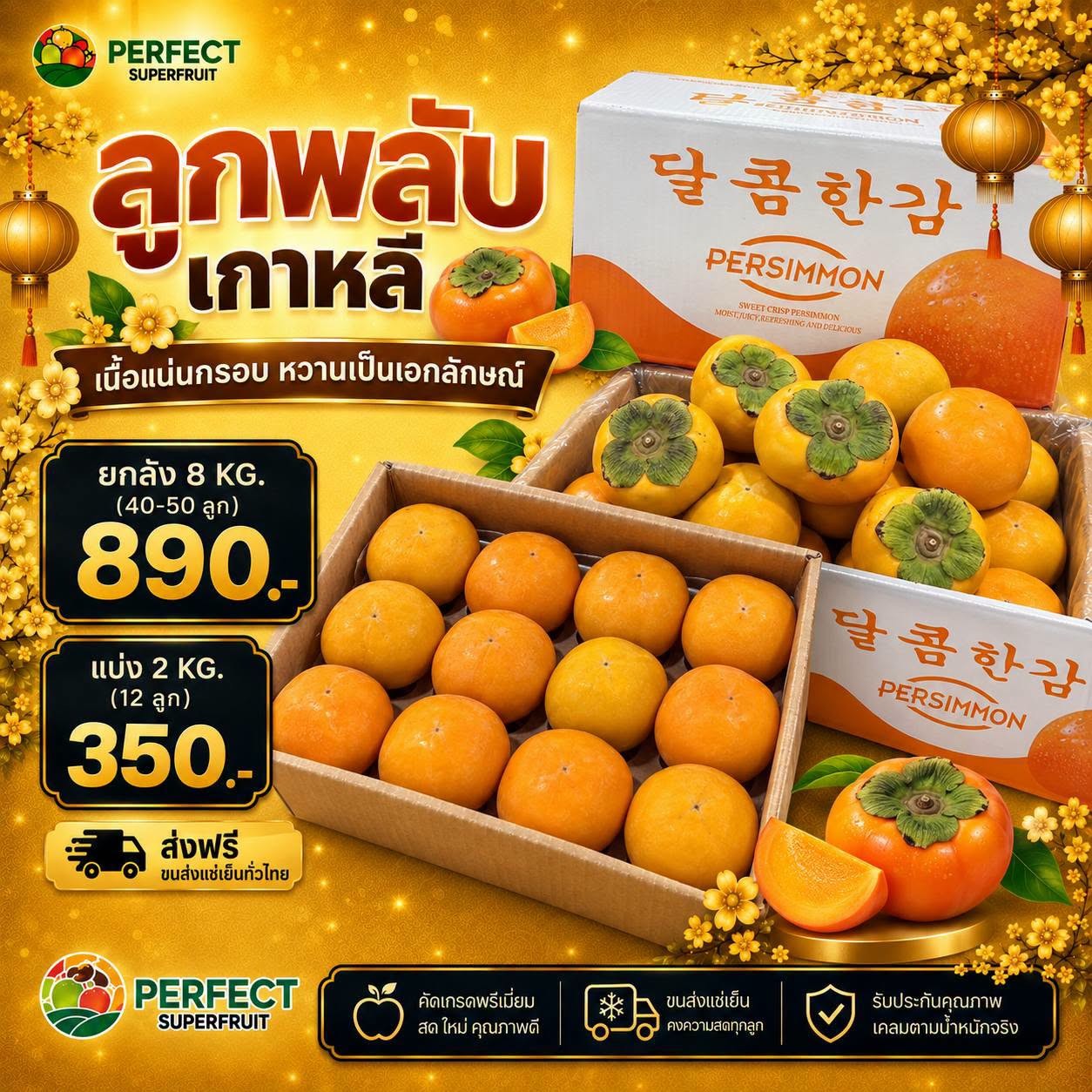 ลูกพลับเกาหลี รหัส IP-35 ราคา 890 บาท