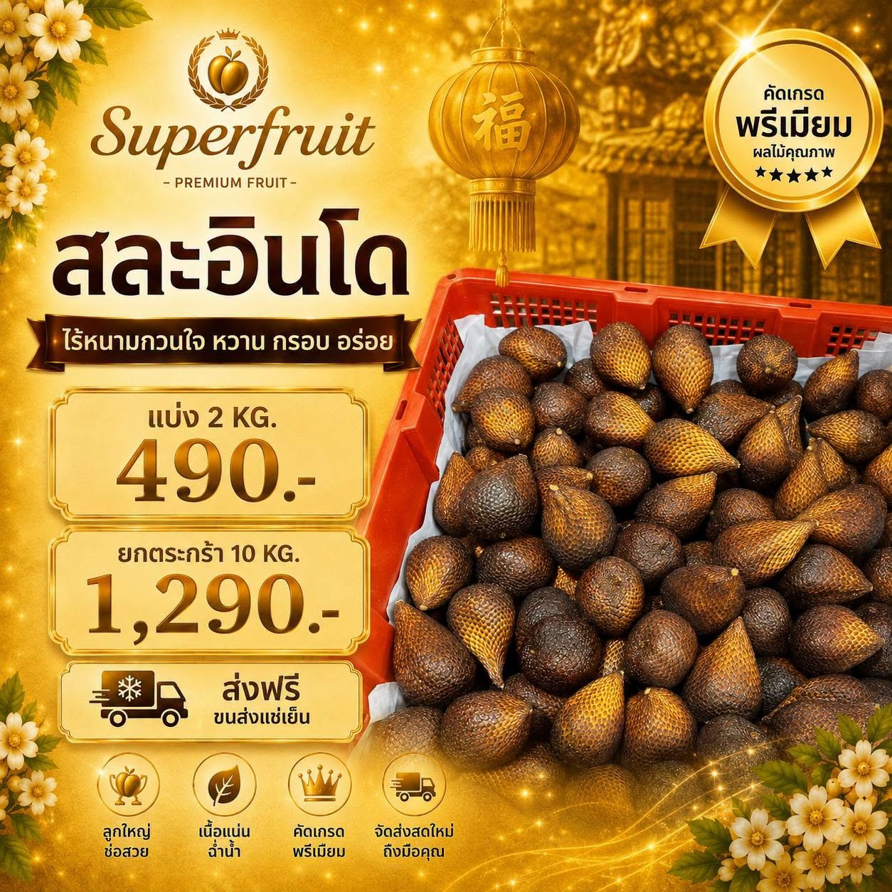 สละอินโด รหัส IP-48