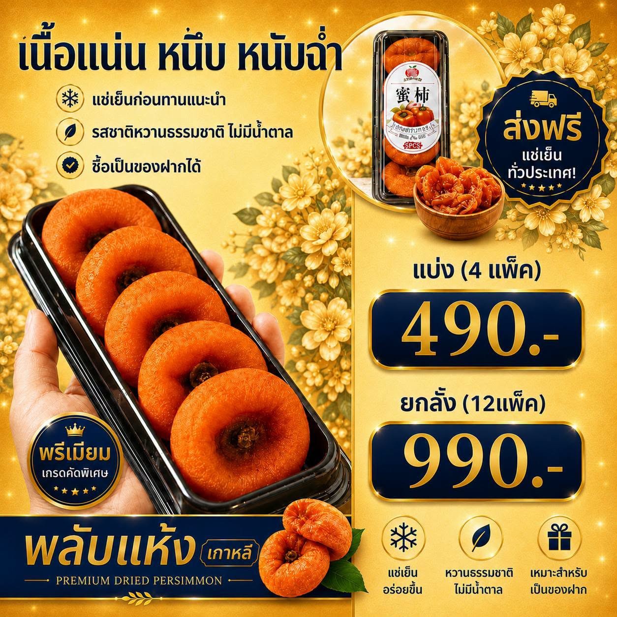 พลับแห้ง เกาหลี รหัส IP-52