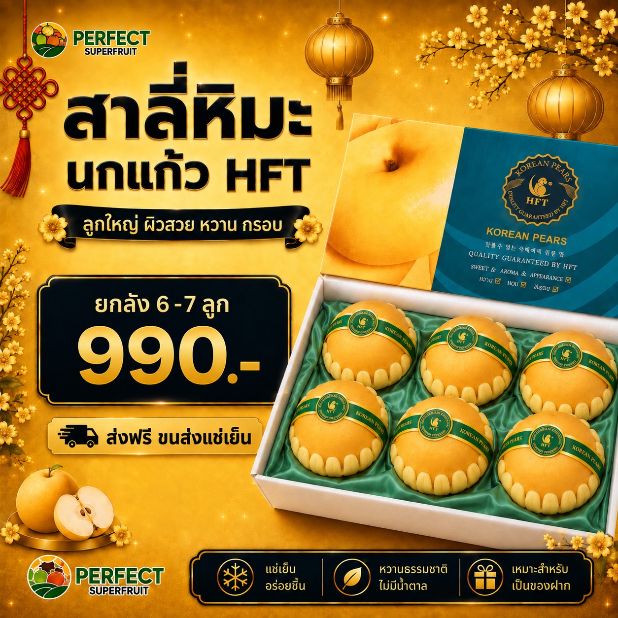 สาลี่หิมะนกแก้ว HFT รหัส IP-29